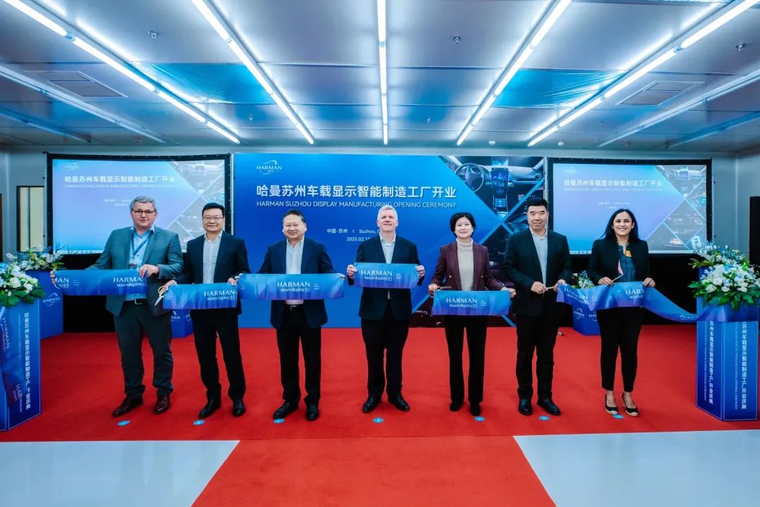 引领智能出行浪潮 哈曼苏州车载显示工厂正式开业